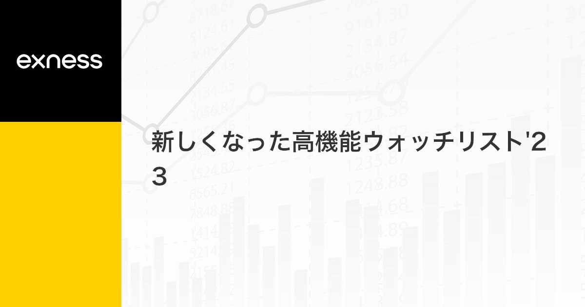 新しくなった高機能ウォッチリスト'23